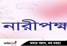সংসদে নারী প্রতিনিধিত্ব নিয়ে কমিশনের সিদ্ধান্তকে ‘নারীবিদ্বেষী’ বলছে নারীপক্ষ