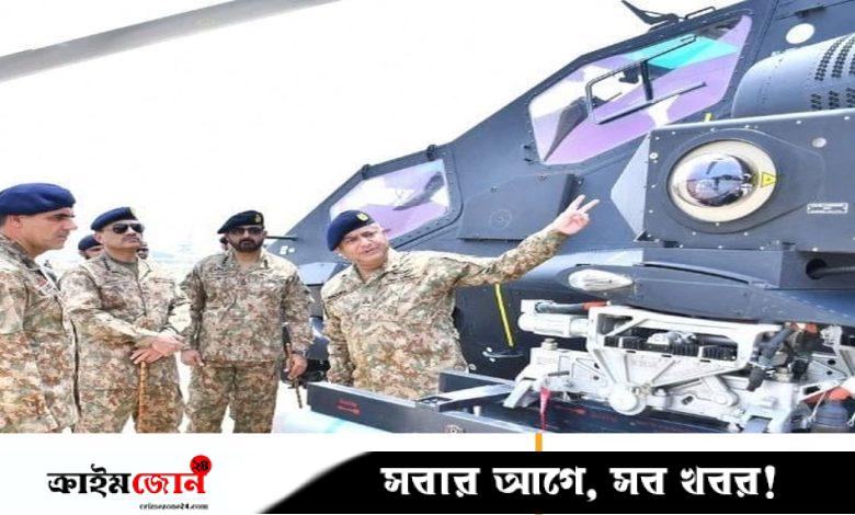 পাকিস্তানের সামরিক বহরে অ্যাটাক হেলিকপ্টার, ঘুরে দেখলেন আসিম মুনির