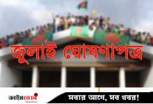 জুলাই ঘোষণাপত্রের সাংবিধানিক স্বীকৃতি নিয়ে জট