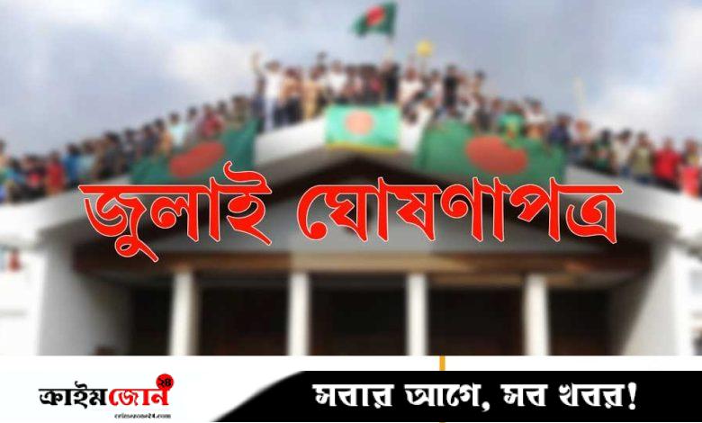 জুলাই ঘোষণাপত্রের সাংবিধানিক স্বীকৃতি নিয়ে জট