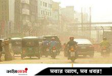ঢাকার বায়ুমানে আজ সামান্য উন্নতি