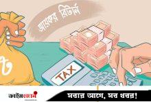 অনলাইনে আয়কর রিটার্ন বাধ্যতামূলক করল এনবিআর