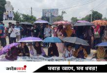 রবীন্দ্র বিশ্ববিদ্যালয়ের স্থায়ী ক্যাম্পাসের দাবিতে সড়ক অবরোধ