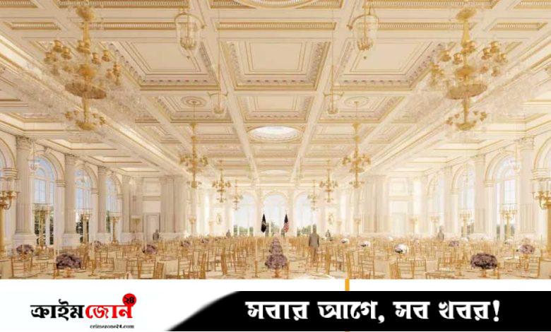 হোয়াইট হাউসে স্বপ্নের বলরুম বানাচ্ছেন ট্রাম্প, ব্যয় ২০ কোটি ডলার