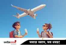 কম দামে ফ্লাইট বুকিংয়ের সেরা ৫ ওয়েবসাইট