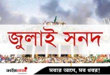জুলাই সনদে ৫ সংস্কার কমিশনের সুপারিশ অন্তর্ভুক্ত করতে প্রধান উপদেষ্টাকে যৌথ চিঠি