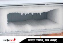 ফ্রিজের বরফ পরিষ্কারের ৭ সহজ উপায়