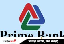 ল অফিসার নেবে প্রাইম ব্যাংক, নিয়োগ ঢাকায়