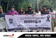 ইবি শিক্ষার্থী সাজিদ হত্যার বিচারের দাবিতে রাবিতে বিক্ষোভ