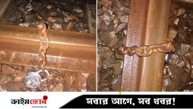 রেললাইনে শিকল পেঁচিয়ে নাশকতার চেষ্টা, ১ ঘণ্টা ট্রেন চলাচল বন্ধ