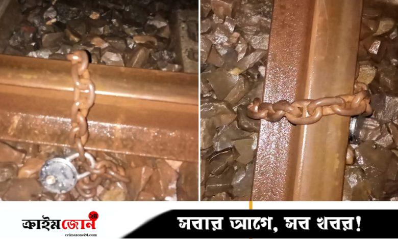 রেললাইনে শিকল পেঁচিয়ে নাশকতার চেষ্টা, ১ ঘণ্টা ট্রেন চলাচল বন্ধ