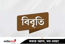 প্রতিবেদনের একাংশের প্রতিবাদ ও প্রতিবেদকের বক্তব্য
