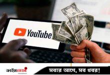 ৮ কারণে বাংলাদেশে ইউটিউবে আয় অন্য দেশের তুলনায় কম
