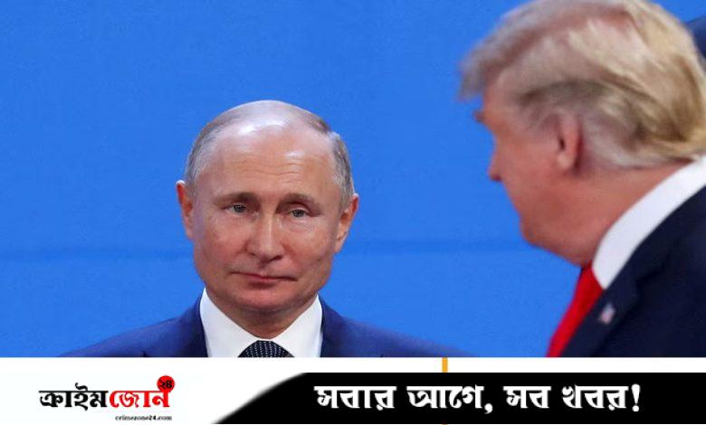 ট্রাম্পের আলটিমেটাম অমান্য করবেন পুতিন, জানাল ঘনিষ্ঠ সূত্র