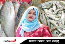 ইলিশ রানি জান্নাতুল মাওয়া
