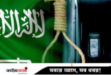 ৩ দিনে ১৭ জনের মৃত্যুদণ্ড কার্যকর, নয়া রেকর্ডের পথে সৌদি আরব