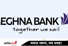 মেঘনা ব্যাংকে ৪ জেলায় নিয়োগ, আবেদন করুণ এখনই