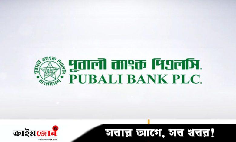 পূবালী ব্যাংকে চাকরির সুযোগ