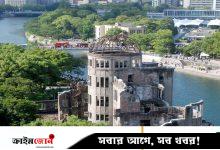 হিরোশিমায় যুক্তরাষ্ট্রের পারমাণবিক বোমা ফেলার ৮০ বছর আজ