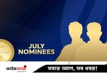 জুলাইয়ের সেরা হওয়ার দৌড়ে ত্রিমুখী লড়াই