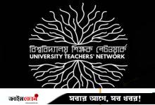 দণ্ডিত যুদ্ধাপরাধীদের ছবি প্রদর্শনের ঘটনায় ঢাবি প্রক্টরের পদত্যাগ দাবি শিক্ষক নেটওয়ার্কের