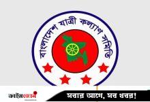 সড়ক পরিবহন খাত সংস্কার ছাড়া দুর্ঘটনা রোধ সম্ভব নয়: যাত্রী কল্যাণ সমিতি