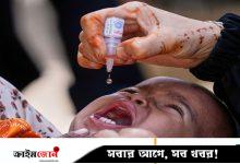 পোলিও নির্মূলের দ্বারপ্রান্তে ছিল বিশ্ব, পিছিয়ে দিল পাকিস্তান ও আফগানিস্তান