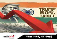 ট্রাম্পের ৫০ শতাংশ শুল্কে ভারতের অর্থনীতিতে বড় ধাক্কার আশঙ্কা