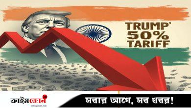 ট্রাম্পের ৫০ শতাংশ শুল্কে ভারতের অর্থনীতিতে বড় ধাক্কার আশঙ্কা