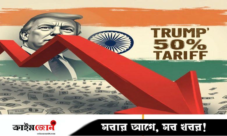 ট্রাম্পের ৫০ শতাংশ শুল্কে ভারতের অর্থনীতিতে বড় ধাক্কার আশঙ্কা