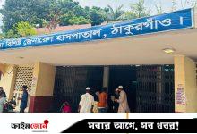 ঠাকুরগাঁও হাসপাতালে ‘দলীয়’ অভিযোগে চাকরি গেল ৩৫ জনের