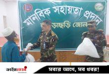 খাগড়াছড়িতে সেনাবাহিনীর মানবিক সহায়তা