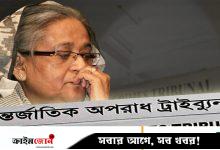 শেখ হাসিনাসহ তিনজনের বিরুদ্ধে সাক্ষী দিলেন আরও দুইজন