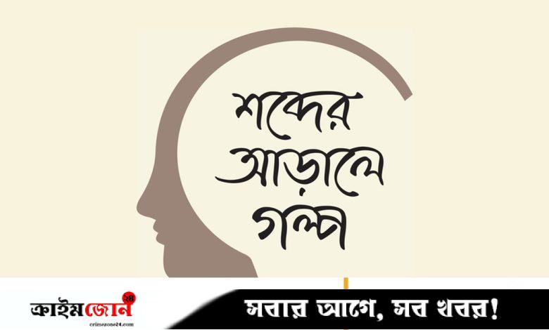 ধামাচাপা