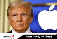ট্রাম্পের চাপে যুক্তরাষ্ট্রে আরও ১০ হাজার কোটি ডলার বিনিয়োগ করবে অ্যাপল