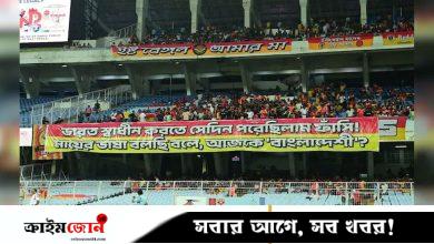 বাংলাকে ‘বাংলাদেশি ভাষা’ বলায় কলকাতায় স্টেডিয়ামে প্রতিবাদী ব্যানার টাঙাল ইস্টবেঙ্গলের সমর্থকেরা
