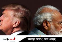 ভারত কি ট্রাম্পের কাছে মাথা নত করবে, নাকি ঝুঁকি নেবে