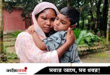 ৮ মাস পর বুকের ধন ফিরে পাওয়ার আনন্দ বিষাদে রূপ নেয় জরিনার