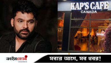 কানাডায় আবারও কপিল শর্মার ক্যাফেতে গুলি, দায় নিল দুই গ্যাং