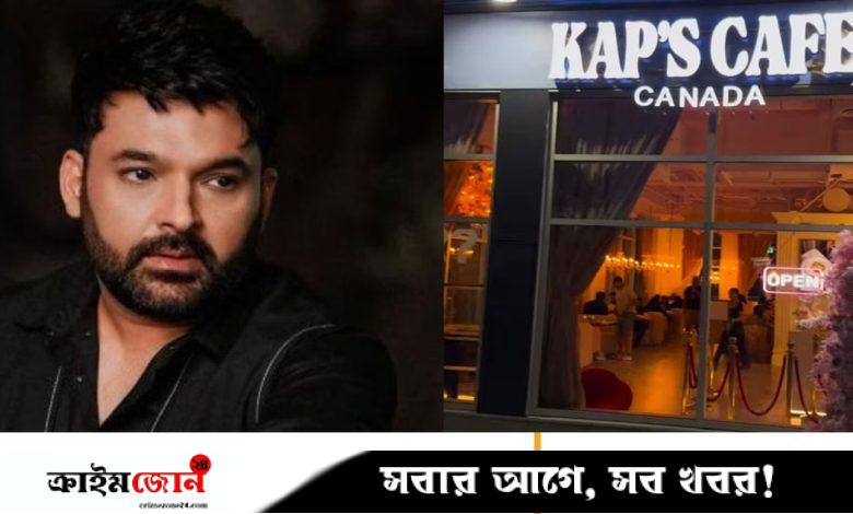 কানাডায় আবারও কপিল শর্মার ক্যাফেতে গুলি, দায় নিল দুই গ্যাং
