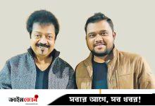 কিশোরের নতুন গানের চমক কুমার বিশ্বজিৎ