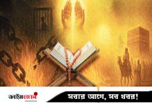ইতিহাসের পাতায় মজলুমের বিজয়গাথা