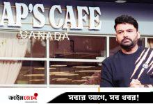 কানাডায় কপিল শর্মার ক্যাফেতে ফের হামলা, পরপর ২৫ রাউন্ড গুলি