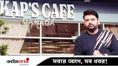 কানাডায় কপিল শর্মার ক্যাফেতে ফের হামলা, পরপর ২৫ রাউন্ড গুলি