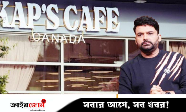কানাডায় কপিল শর্মার ক্যাফেতে ফের হামলা, পরপর ২৫ রাউন্ড গুলি