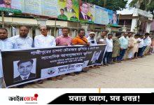 সাংবাদিক তুহিন হত্যার বিচার দাবিতে ময়মনসিংহে সাংবাদিকদের মানববন্ধন