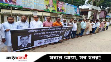 সাংবাদিক তুহিন হত্যার বিচার দাবিতে ময়মনসিংহে সাংবাদিকদের মানববন্ধন