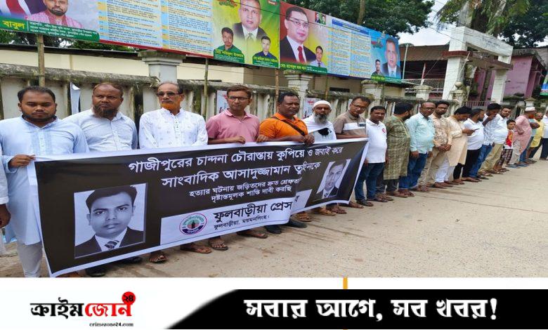 সাংবাদিক তুহিন হত্যার বিচার দাবিতে ময়মনসিংহে সাংবাদিকদের মানববন্ধন