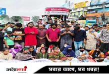 স্বাস্থ্য খাতের সিন্ডিকেট ভাঙার দাবিতে ঢাকা-বরিশাল মহাসড়ক অবরোধ, যাত্রীদের ভোগান্তি