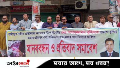 সাংবাদিক তুহিন হত্যার প্রতিবাদে টাঙ্গাইলে মানববন্ধন ও সমাবেশ
